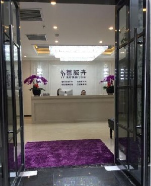 北京善诚卉医疗美容门诊部
