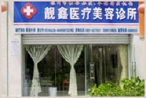 银川靓鑫医疗美容诊所