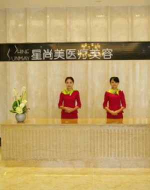 成都星尚美医疗美容门诊部
