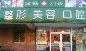 北京丽扬医疗美容诊所