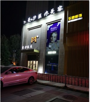 芜湖美汐医疗美容诊所