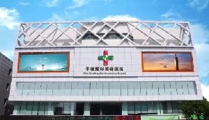 成都华瑗医学美容医院