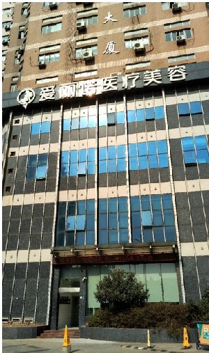 无锡大爱丽诺医疗美容门诊部