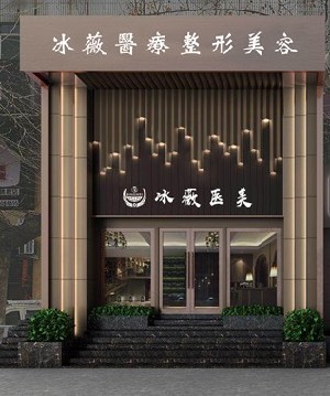 商丘冰薇医疗美容诊所
