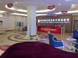 银川维多利亚医疗美容医院