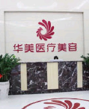 梧州华美整形美容医院