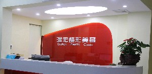 长沙麟颐(原温宏)医疗美容诊所