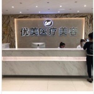 西安优美医疗美容诊所