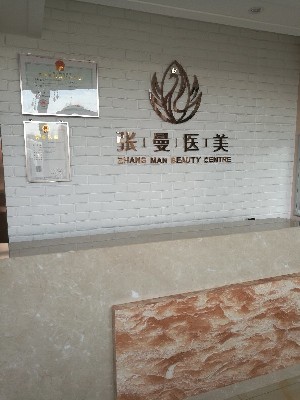长春张曼整形美容诊所