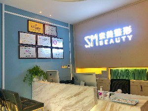 新昌素美医疗美容诊所