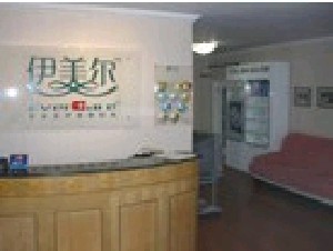 北京伊美尔紫竹医疗美容医院
