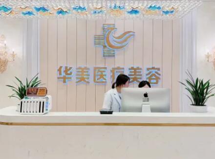 惠民华美整形美容医院