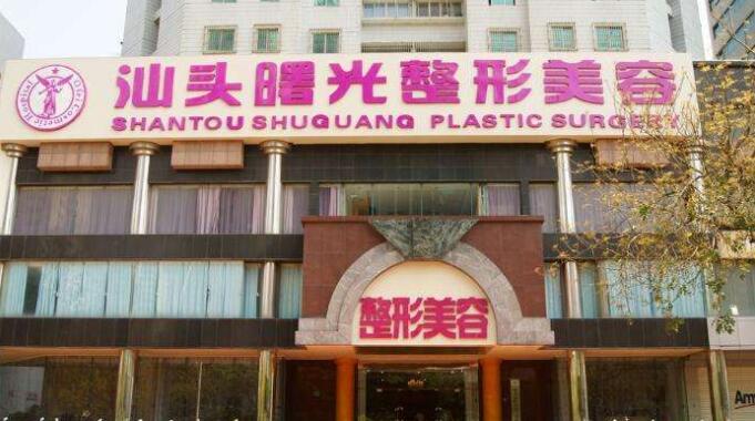 汕头曙光双眼皮