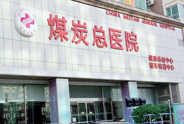 北京煤炭总医院