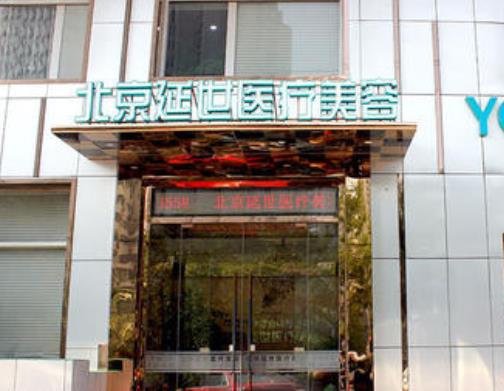 北京延世医疗美容口碑怎么样？注射去面部细纹价格表+医生团队免费预约