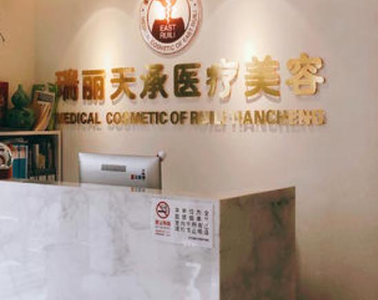 北京瑞丽天承医疗美容眼部修复怎么样？做眼部修复多少钱？