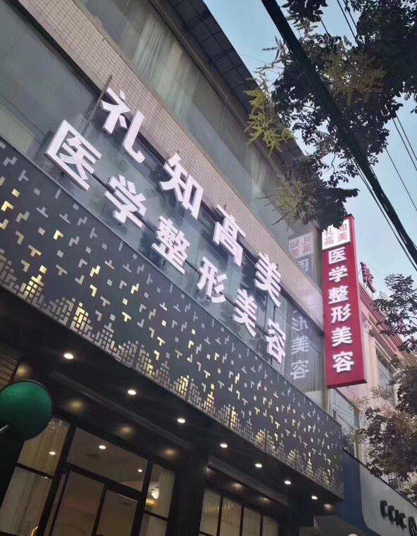 安康礼知高美整形果酸焕肤怎么样？果酸焕肤做完多长恢复？
