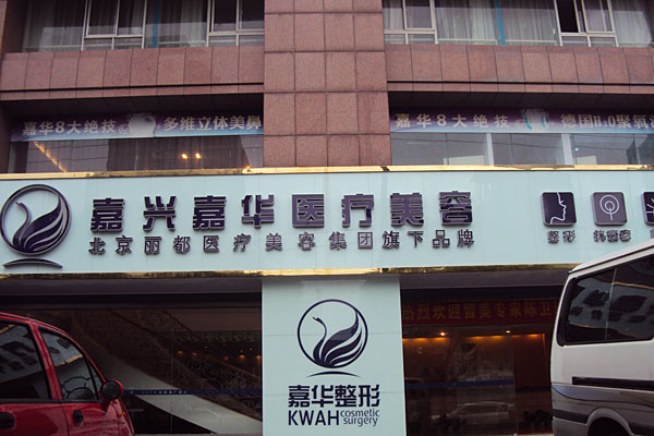 北京嘉华整形做热拉提怎么样？北京嘉华热拉提有什么副作用？