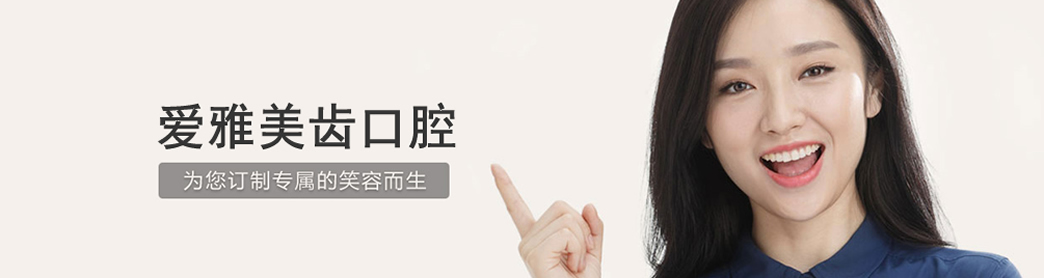 成都爱雅美齿口腔牙齿正畸怎么样？牙齿正畸如何护理？